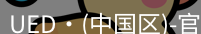 ued官网